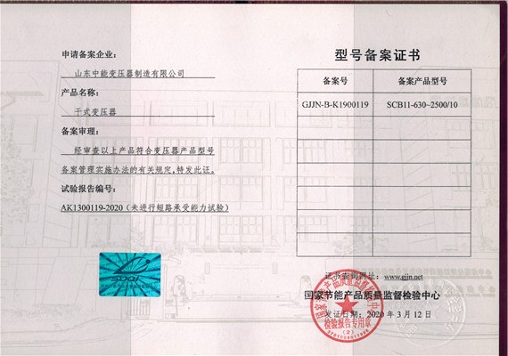 漯河干式变压器型号备案证书