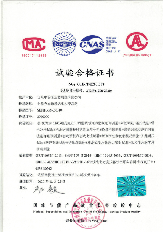 漯河SBH15非晶合金变压器-试验合格证书